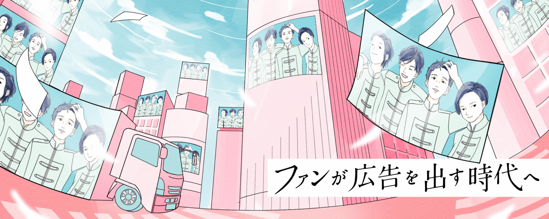 ファンが広告を出す時代へ